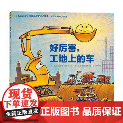 正版童书 心喜阅绘本馆 好厉害工地上的车平装点读版 海豚绘本花园儿童图画故事书幼儿园宝宝亲子阅读幼儿简装经典读物