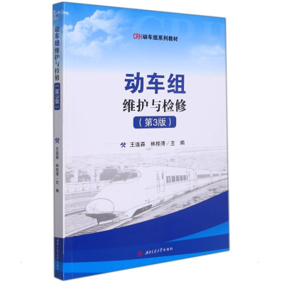 [M]动车组维护与检修(第3版)-9787564385279