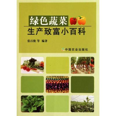 [M]绿色蔬菜生产致富小百科-9787109146518