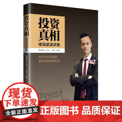 投资真相:傅海棠演讲集 论述分析捕捉确定性投资理财经济 诠释投资真相经济真相 宏观政策行情分析 中国经济出版社正版书籍