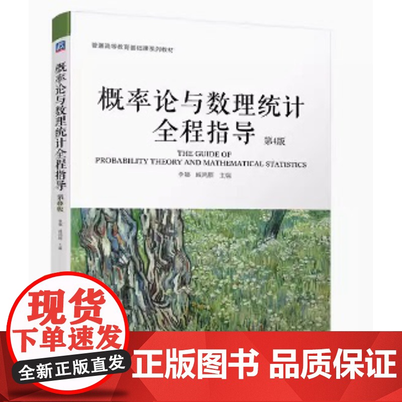 概率论与数理统计全程指导 第4版 李娜 臧鸿雁主编 第四版