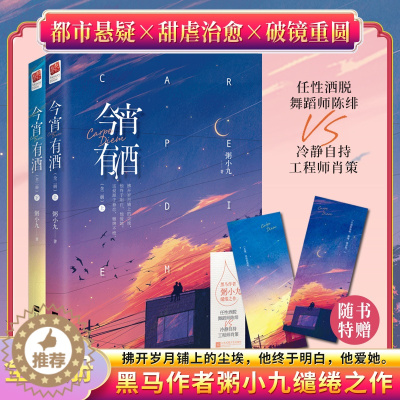 [醉染正版]正版丨今宵有酒(全2册)粥小九著 又一程 南京往事 肖洱的船 都市悬疑×甜虐治愈×破镜重圆 舞蹈师 VS