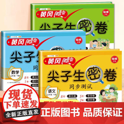 汉之简小学五年级试卷测试卷全套五年级上册下册语文数学英语同步练习册人教版5下黄冈尖子生密卷期末冲刺100分全能练考卷总复
