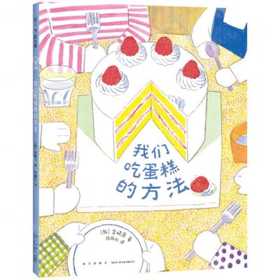 [N]我们吃蛋糕的方法(精)-9787513352338
