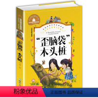 歪脑袋木头桩 [正版]兔子坡注音版三年级书籍一年级二年级阅读课外书必读经典书目小学生1-2-3年级带拼音书籍老师推 荐儿