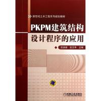 正版新书]PKPM建筑结构设计程序的应用欧新新9787111410287