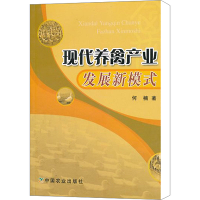 [M]现代养禽产业发展新模式-9787109129214