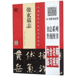 [M]张玄墓志(明拓本.张有清临本.何绍基临本)-9787540142421