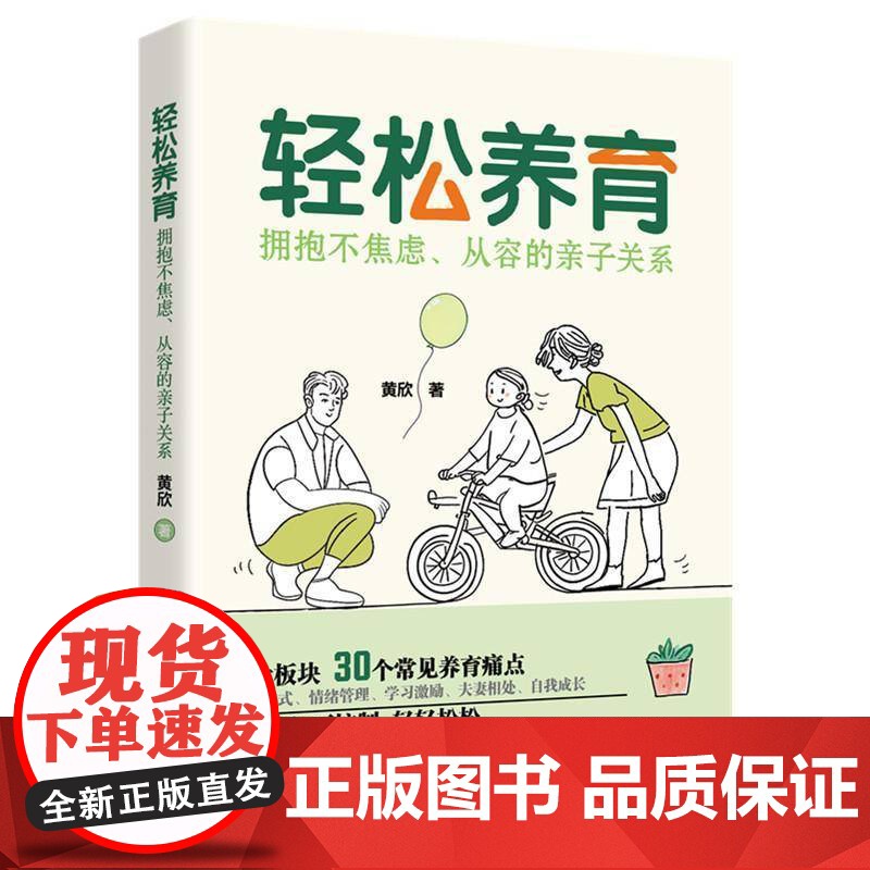 书籍正版 轻松养育 黄欣 华中科技大学出版社 育儿与家教 9787577218113