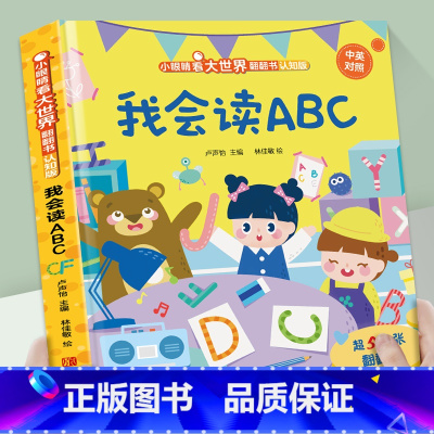 我会读ABC [正版]我会认数字绘本幼儿园阅读书籍 小眼睛看大世界翻翻书情景认知书籍 一岁半两岁三岁宝宝书本早教撕不烂1