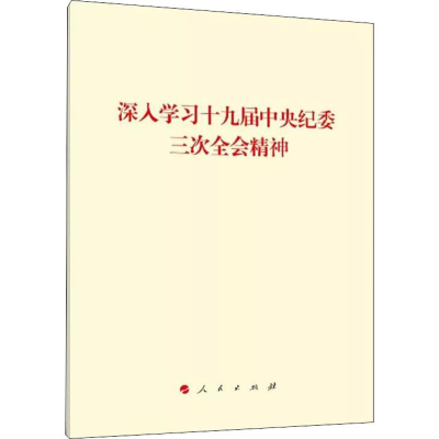 [M]深入学习十九届中央纪委三次全会精神 无 著 -9787010203935