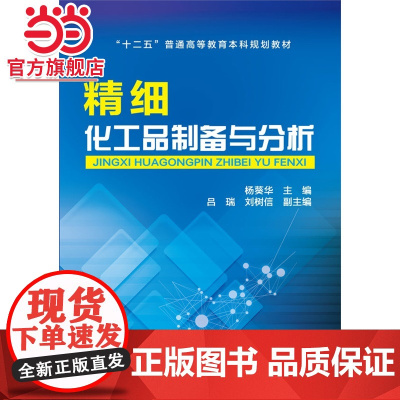 精细化工品制备与分析(杨葵华)