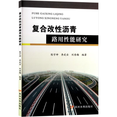 正版新书]复合改性沥青路用性能研究陈宇坤9787550938267
