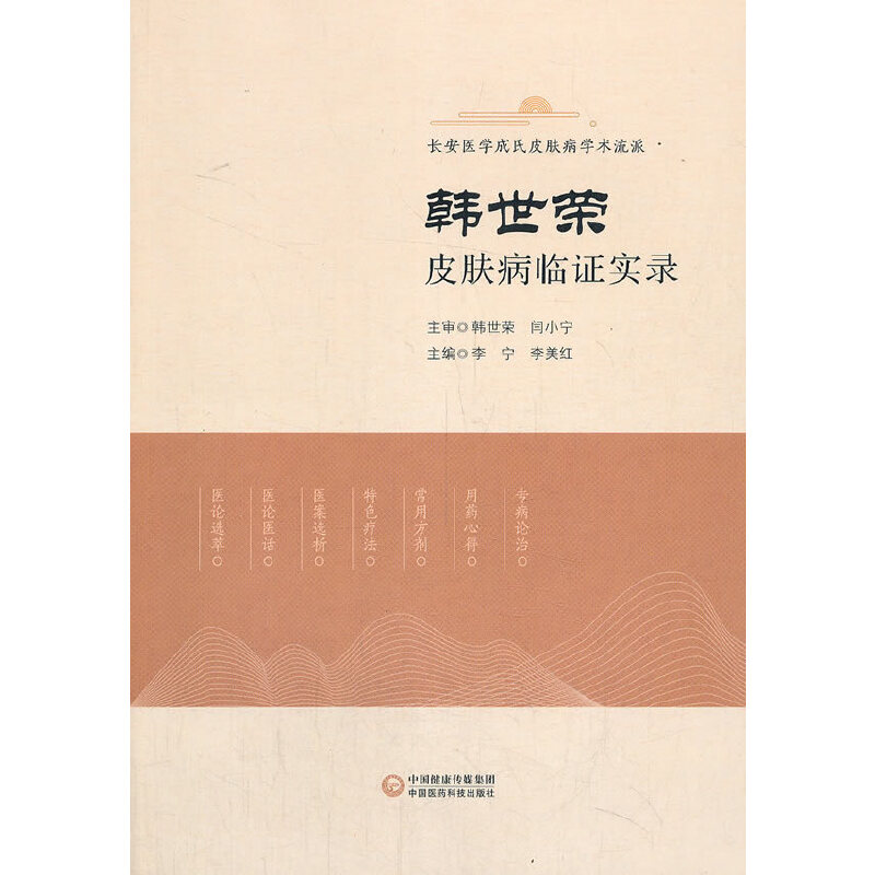 音像韩世荣皮肤病临实录李宁 李美红