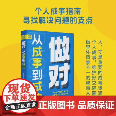 做对:从成事到成功(职业规划师狐狸先生写给您的成事通途之书) 狐狸先生 北京日报出版社 正版书籍