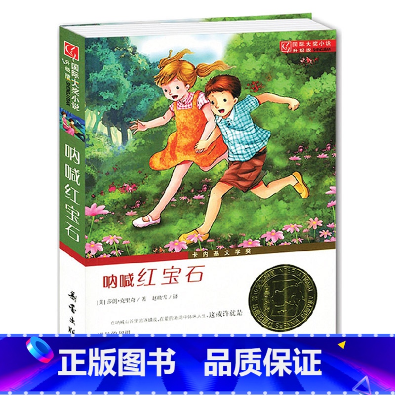 [正版]呐喊红宝石 新蕾出版社国际大奖小说纽伯瑞银奖儿童故事书寒假小学教辅 中国儿童文学 三四五六年级小学生课外书