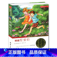 [正版]呐喊红宝石 新蕾出版社国际大奖小说纽伯瑞银奖儿童故事书寒假小学教辅 中国儿童文学 三四五六年级小学生课外书