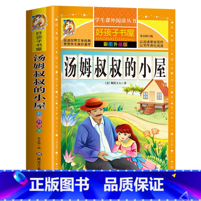 [买三本免一本]汤姆叔叔的小屋 注音版 [正版]中华上下五千年童话故事书好孩子书屋系列各大名著彩图注音小学生版一年级阅读