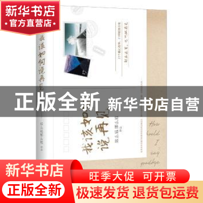 正版 我该如何说再见 这么远那么近[著] 北京联合出版公司 978755