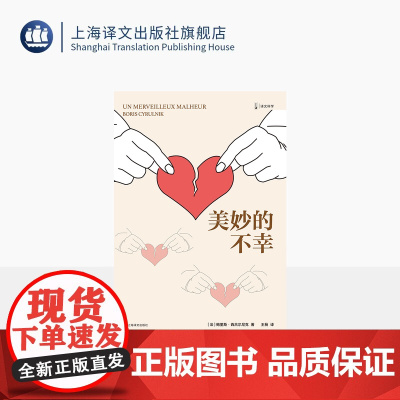 美妙的不幸 译文科学 [法]鲍里斯·西吕尔尼克 著 王杨 译 心理复原 创伤修复 痛苦转化为艺术品 治愈了法国 上海译文