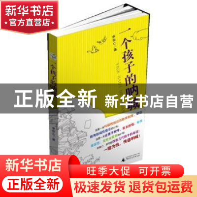 正版 一个孩子的呐喊 李怡心著 广西师范大学出版社 9787549507
