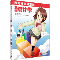 醉染图书漫画统计学9787030247964