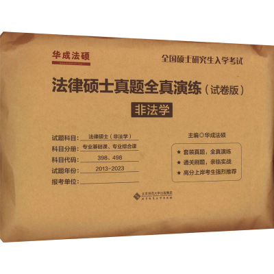 [M]法律硕士真题全真演练 非法学(试卷版)-9787303258659