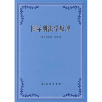 醉染图书国际刑法学原理9787100058261