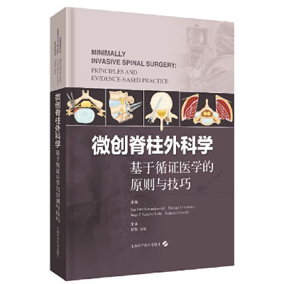醉染图书微创脊柱外科学--基于循医学的原则与技巧9787547843871