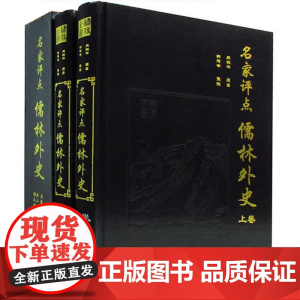 名家评点 儒林外史(全二卷) (清)吴敬梓 著,邹德金 整理 天津古籍出版社 9787806965177正版书籍