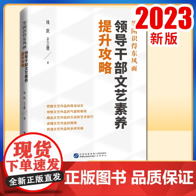 2023新书 等闲识得东风面:领导干部文艺素养提升攻略 中国民主法制出版社9787516229118