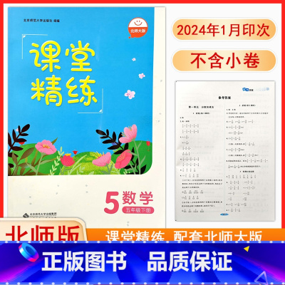 数学[2024新版] 五年级下 [正版]2024北师大版数学课堂精练5五年级下册同步练习册课堂达标训练检测练习题课时作业