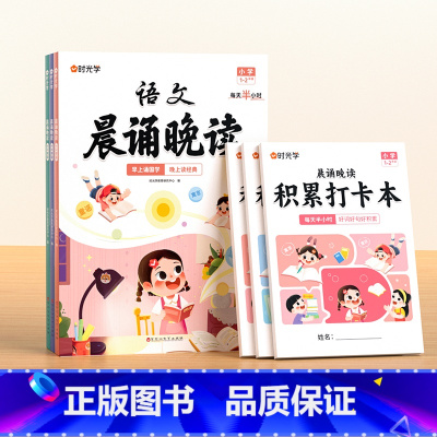 晨诵晚读(1-6年级)+打卡本 小学通用 [正版]时光学语文晨诵晚读一二三四五六年级上册下册读出好文章晨诵美文每日打卡计