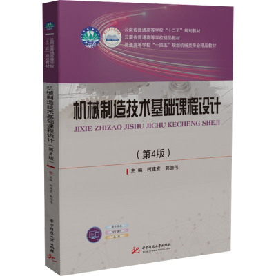 正版新书]机械制造技术基础课程设计(第4版)柯建宏 郭德伟978756