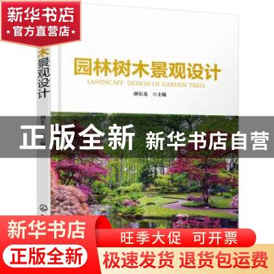 正版 园林树木景观设计 胡长龙 化学工业出版社 9787122383945 书