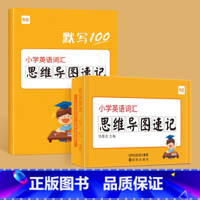 [小学]英语思维导图记单词卡片(赠配套默写本) 小学升初中 [正版]易蓓小学英语单词学音标思维导图速记单词记背学习手卡小