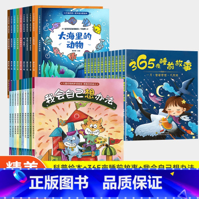 [大开本32册]大海里的动物+365睡前故事+我会自己想办法 [正版]儿童绘本0-2-5-8到4岁绘本阅读幼儿园老师3一