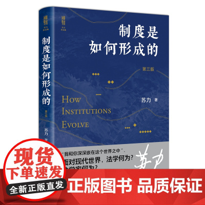 制度是如何形成的(第3版) 苏力作品集 第三版法学家苏力教授代表作 用普通人的常识 法学家的冷酷眼光关注社会现实