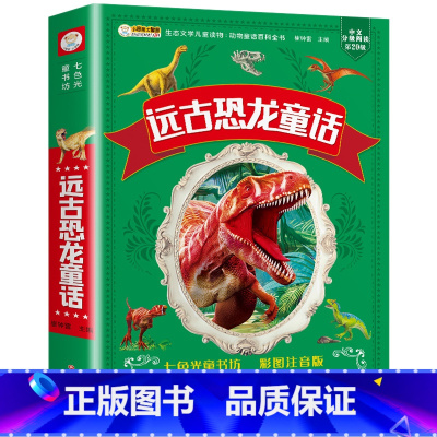 恐龙童话 [正版]4本39伊索寓言全集 彩绘注音版小学版一二三年级下册 儿童读物带拼音的儿童课外书课外阅读书籍彩色图案睡