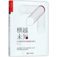 音像横越未知周健工
