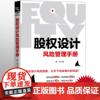 正版书籍 股权设计风险管理手册 股权专家常坷老师的重磅力作风险管控企业管理创业企业HR企业经营管理者法律人士投资人参考阅