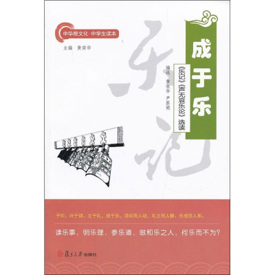 醉染图书成于乐/乐记声无哀乐论选读/黄荣华等选编9787309097283