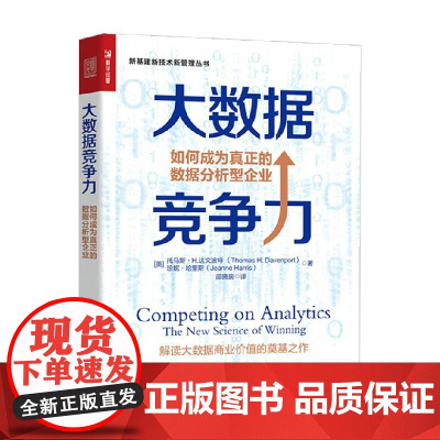 大数据竞争力 托马斯.H.达文波等 著 管理
