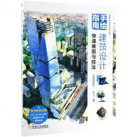 [M]手绘指南(建筑设计快速表现与技法微视频版)/零基础轻松学手绘系列丛书-9787111627074