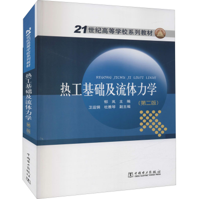 醉染图书热工基础及流体力学(第2版)9787519439