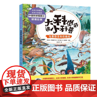 大科学家讲小科普·鸟是恐龙的后裔吗 中科院院士主编,团队全流程参与,打造高品质科普作品