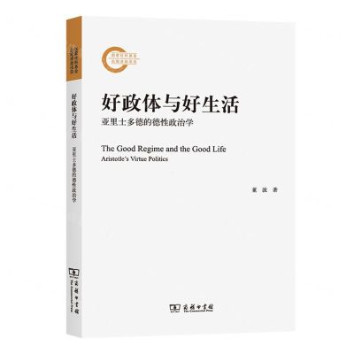[N]好政体与好生活(亚里士多德的德性政治学)-9787100220743