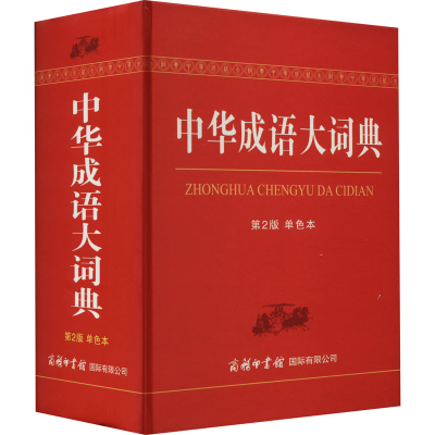 醉染图书中华成语大词典 第2版 单色本9787517606215