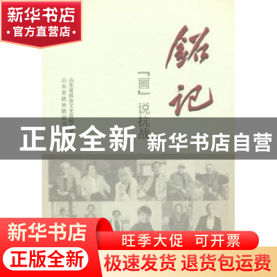 正版 铭记:“画”说抗战 山东省政协文史资料委员会, 山东省政协