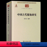 [正版]中国古代服饰研究 沈从文 商务印书馆 民俗服饰书画织物器物丝绸服饰文化制度 华夏衣冠 传统色纹样图案配色辞典